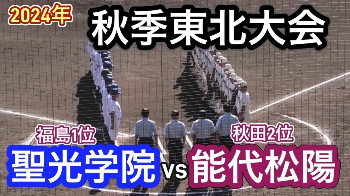 【ダイジェスト】2024年秋季東北大会　2回戦　聖光学院（福島1位）vs能代松陽（秋田2位）
