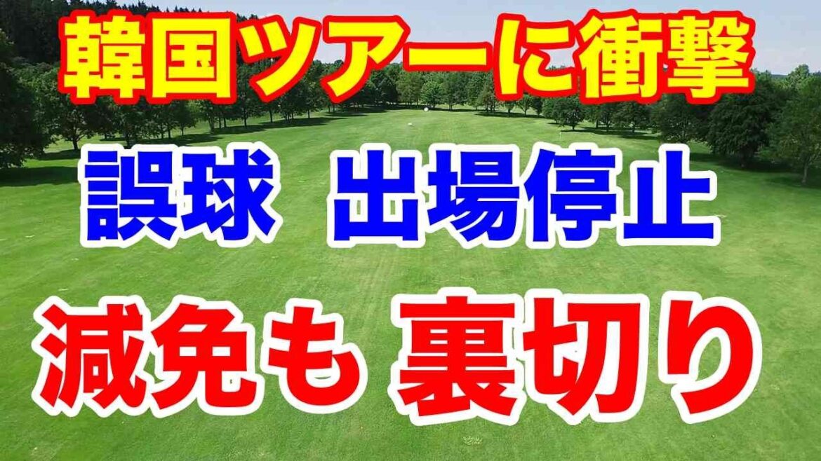 女子ゴルフ誤球で大炎上！減免に注力した人たちへの裏切り韓国選手とは？