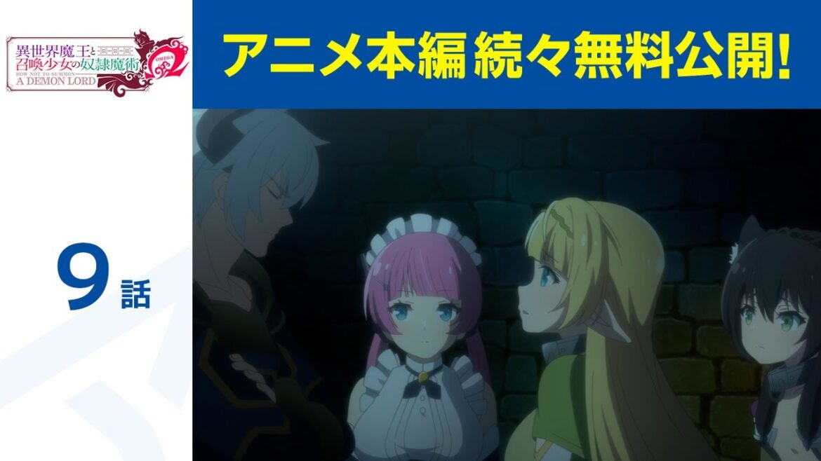 【公式】第9話「異世界魔王と召喚少女の奴隷魔術Ω」期間限定本編配信