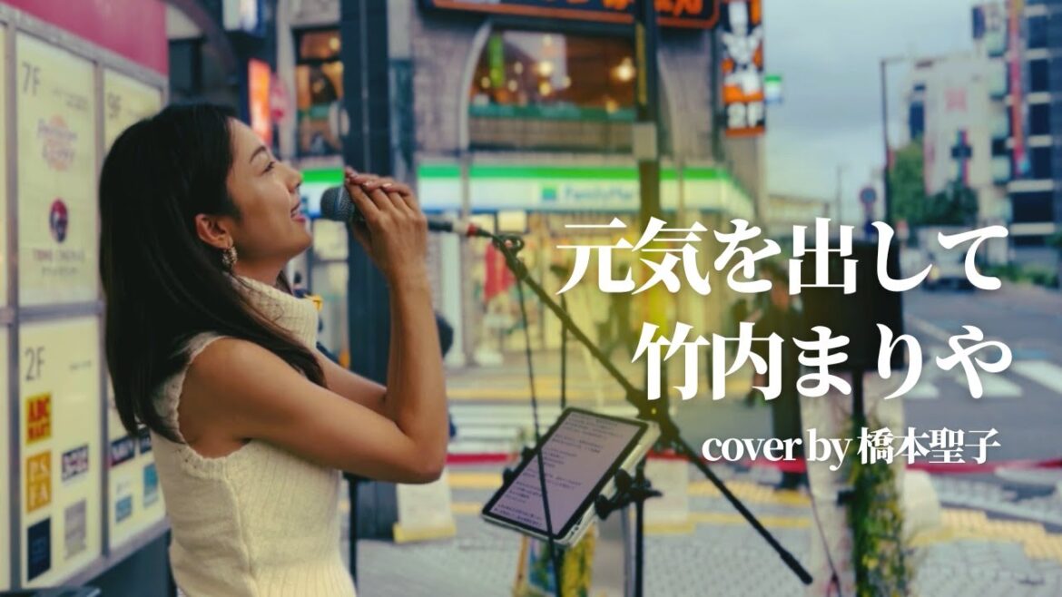 元気を出して/竹内まりや cover by 橋本聖子