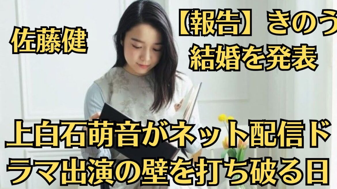 上白石萌音がネット配信ドラマ出演の壁を打ち破る日！【報告】きのう、結婚を発表！佐藤健と結婚を決断した舞台裏に驚愕