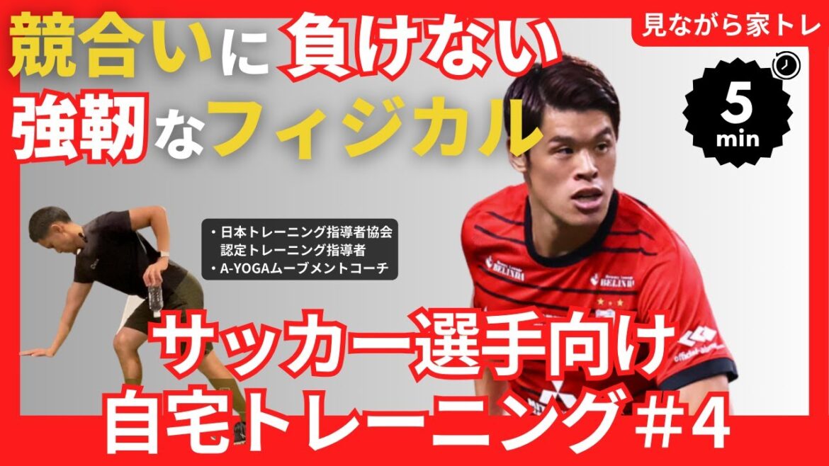 【1日5分】サッカー選手必見！酒井宏樹選手も実践するフィジカルを強化する自宅トレーニング！