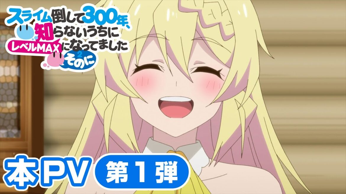 TVアニメ「スライム倒して300年、知らないうちにレベルMAXになってました ～そのに～」本PV第1弾/2025年4月放送開始！