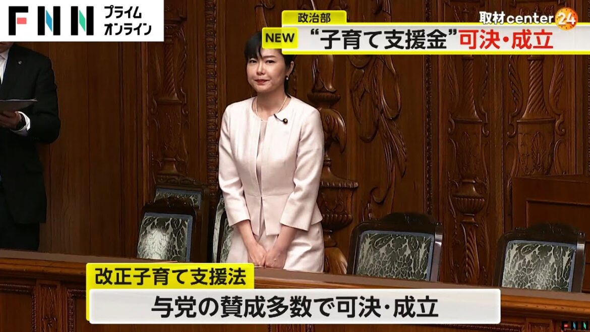 改正子育て支援法可決・成立　児童手当の高校生までの拡充など少子化対策と財源に「子ども・子育て支援金」創設