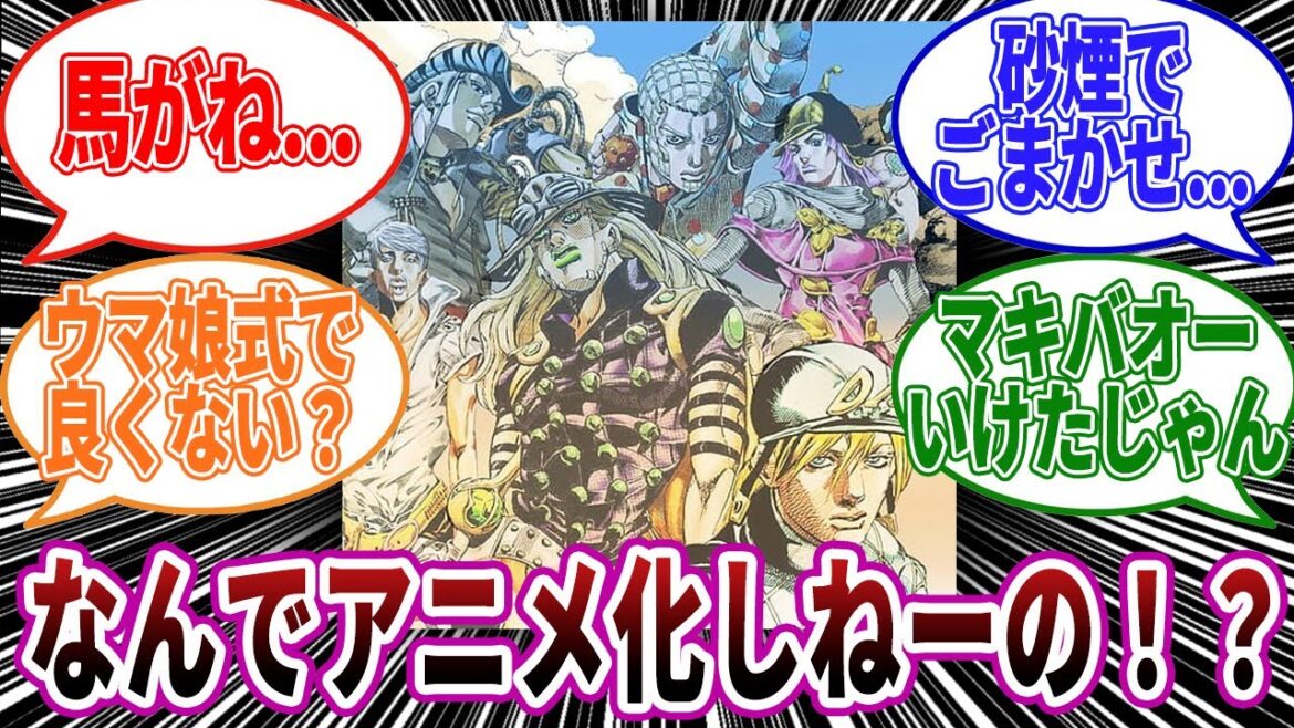 【ジョジョ】SBRってアニメ化しないの！？に対しての読者の反応集【ジョジョの奇妙な冒険】