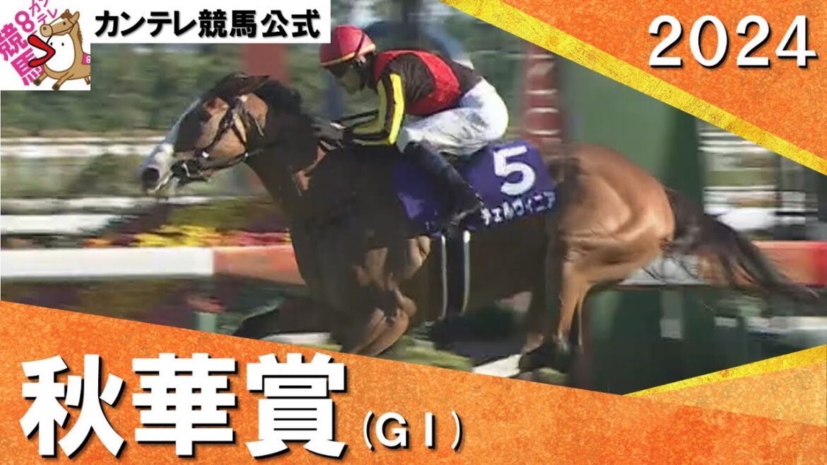 2024年 秋華賞(ＧⅠ) チェルヴィニア　実況：石田一洋【カンテレ公式】