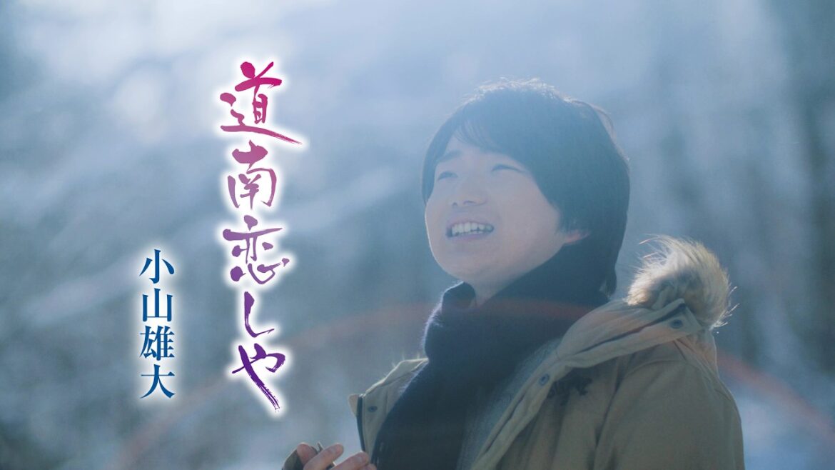 小山雄大「道南恋しや」Music Video (Full Ver.)