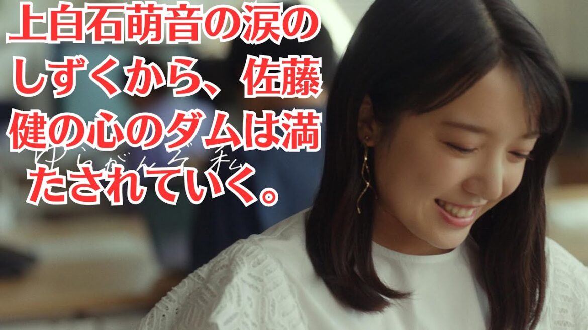 上白石萌音「顔が死んでいるような状態に…」上白石萌音の涙のしずくから、佐藤健の心のダムは満たされていく。