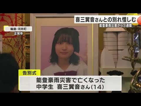 「これ以上の悲しみはありません」 能登豪雨災害で犠牲 喜三翼音さんの告別式 (2024年10月12日) 「これ以上の悲しみはありません」 能登豪雨災害で犠牲 喜三翼音さんの告別式 (2024年10月12日)
