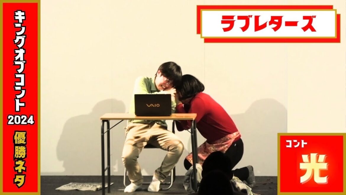 キングオブコント2024決勝ネタ「光」