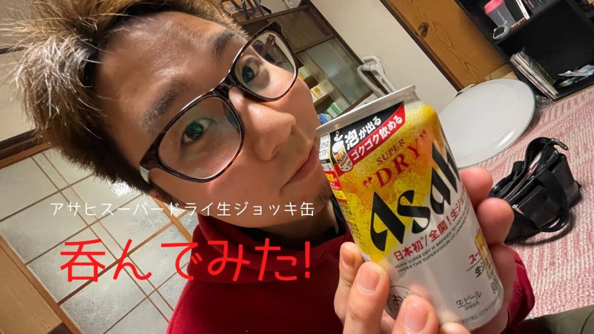 【泡が出る!】新発売のアサヒスーパードライ 生ジョッキ缶 呑んでみた
