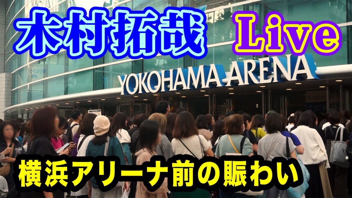 木村拓哉  「TAKUYA KIMURA Live Tour 2024 SEE YOU THERE」横浜アリーナ前の賑わい