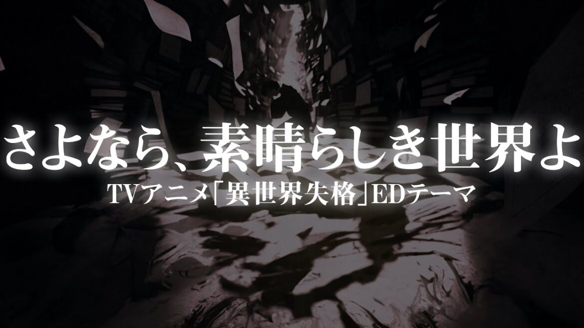前島麻由「さよなら、素晴らしき世界よ」Music Video(TVアニメ『異世界失格』エンディングテーマ) 前島麻由「さよなら、素晴らしき世界よ」Music Video(TVアニメ『異世界失格』エンディングテーマ)