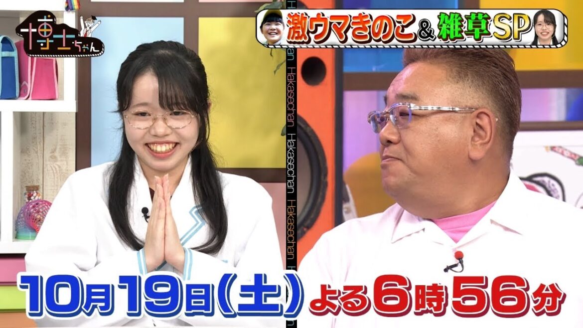 【サンドウィッチマン&芦田愛菜の博士ちゃん】10月19日放送
