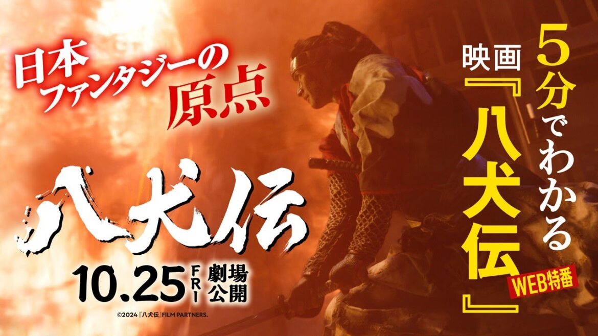 映画『八犬伝』web特番【5分でわかる映画『八犬伝』】10月25日(金)劇場公開