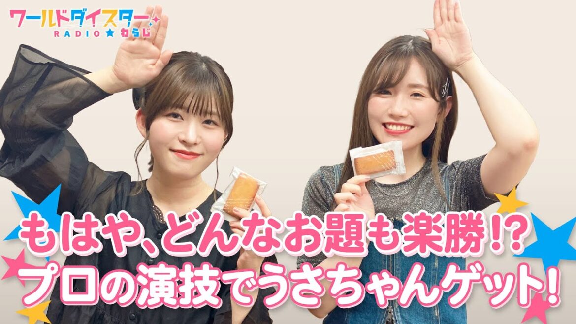 お題を当ててご褒美ゲット!石見さんの演技に長谷川さんが困惑!?(ワールドダイスターRADIO☆わらじ)#94 お題を当ててご褒美ゲット!石見さんの演技に長谷川さんが困惑!?(ワールドダイスターRADIO☆わらじ)#94