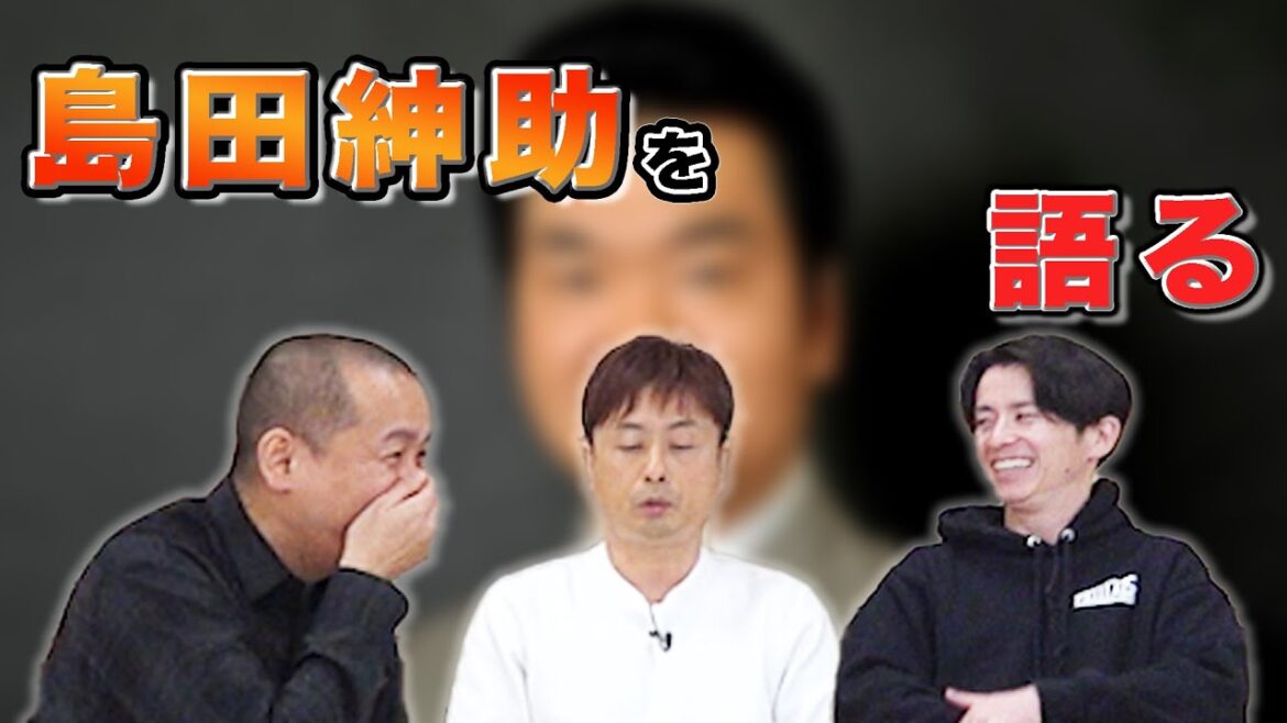 【島田紳助】伝説の芸人"島田紳助"さんについて語ります！！【エピソード】