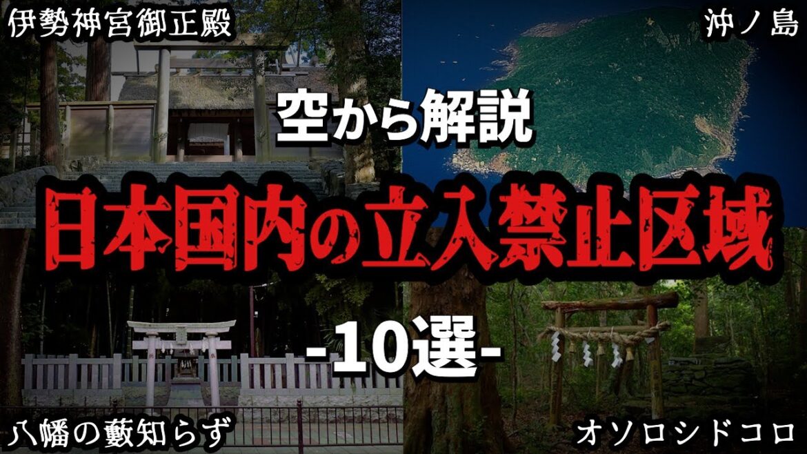 【空から解説】日本国内の立入禁止区域10選