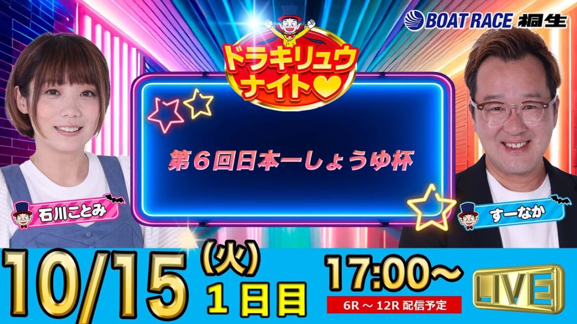 10月15日 | ドラキリュウナイト | ボートレース桐生  | で生配信! 10月15日 | ドラキリュウナイト | ボートレース桐生  | で生配信!