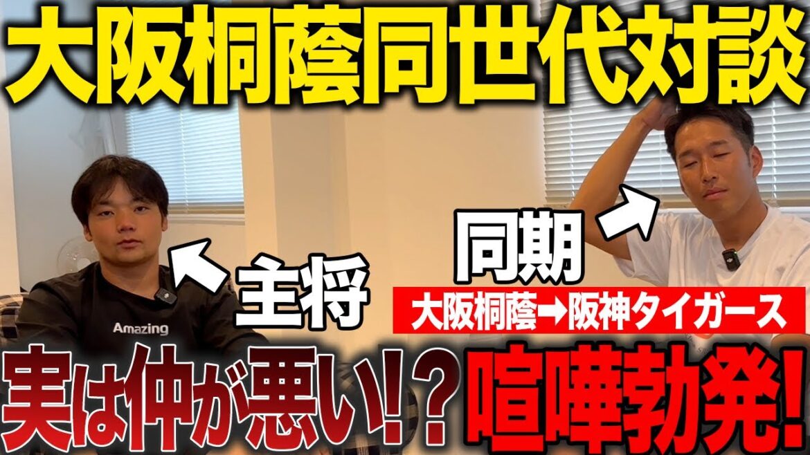 【同世代対談】大阪桐蔭時代は犬猿の仲！？元阪神タイガース西田&元大阪桐蔭主将ミノルマンの秘話とは！