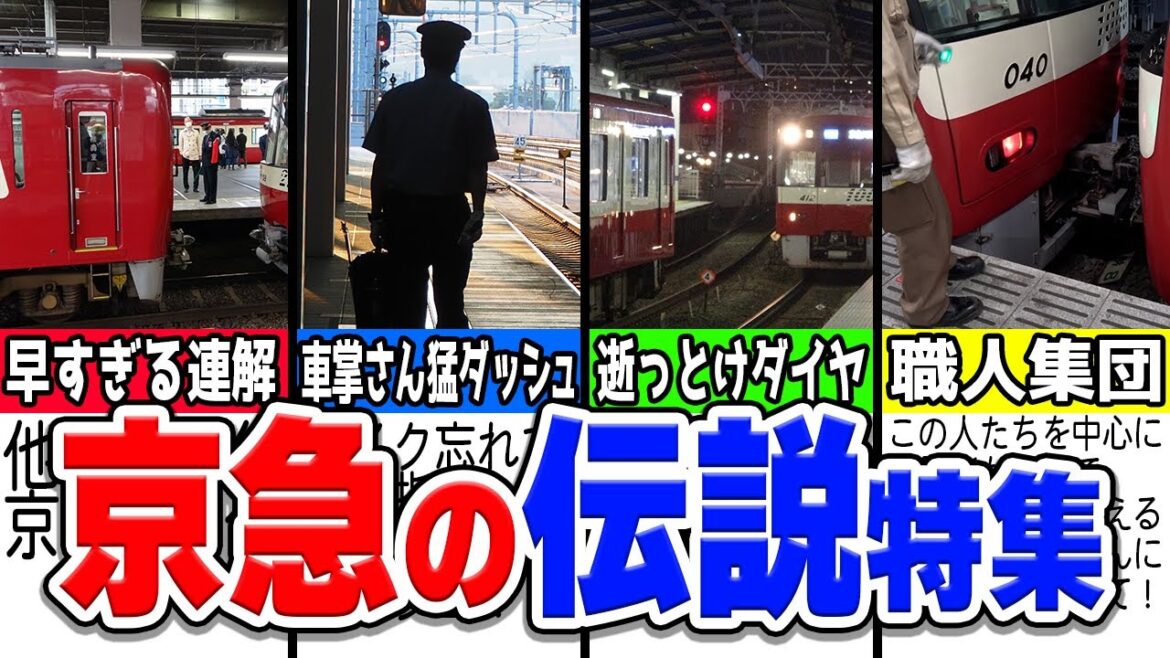 京急の伝説エピソード特集！京急にはどんな伝説がある？厳選6選紹介【ハマの赤いあんちくしょう】