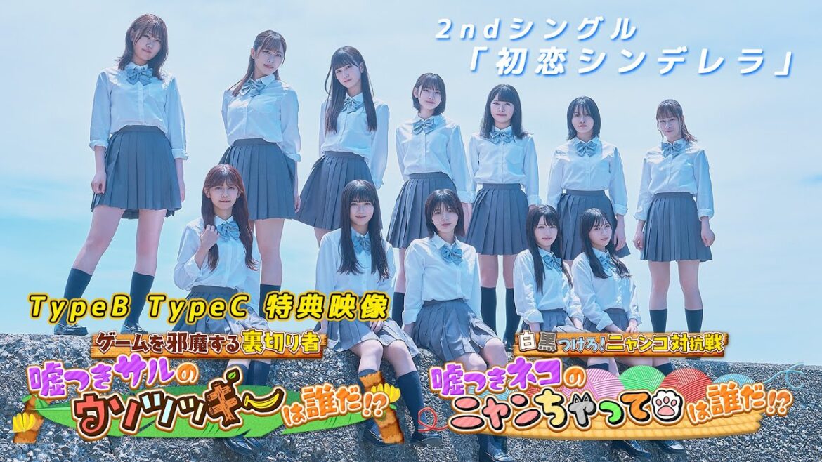 ≒JOY（ニアリーイコールジョイ） / 2nd Single Type B・C収録 特典映像「ニアジョイ エンジョイ部 ～噓つきサルは誰だ？・噓つきネコは誰だ？」【ダイジェスト】