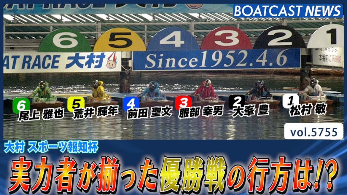 実力者が揃った大村優勝戦!! 熱き闘いの行方は!?│BOATCAST NEWS 2024年10月14日│