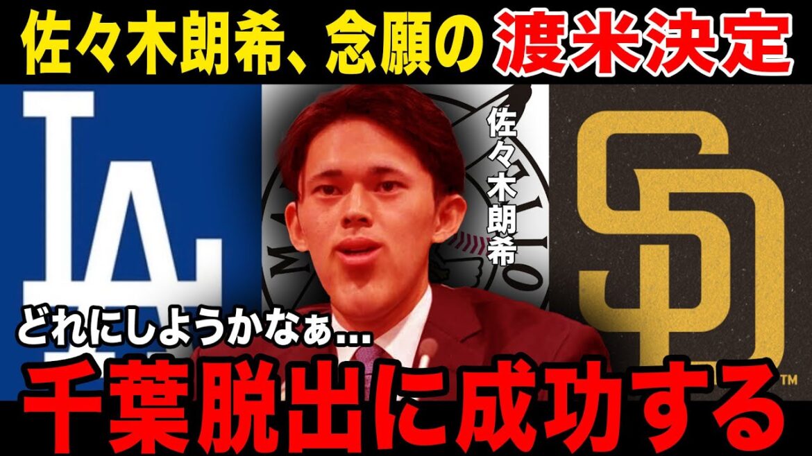 【よかったね】佐々木朗希、渡米決定でチームも明らかに....退団会見の予定とは......吉井監督のコメントがヤバすぎる.....