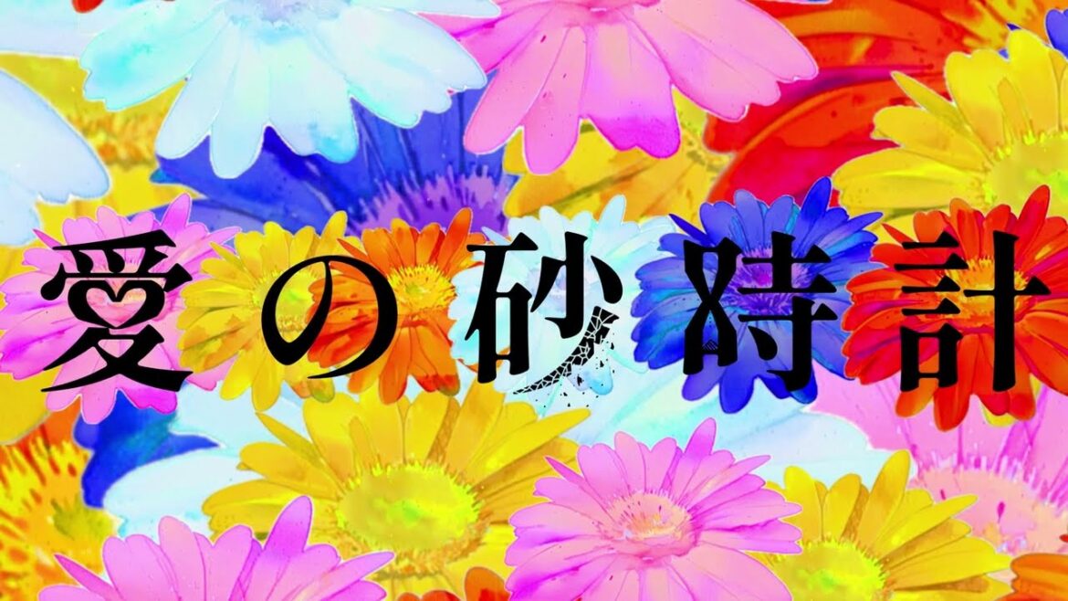 愛の砂時計 / せきこみごはん feat. 初音ミク