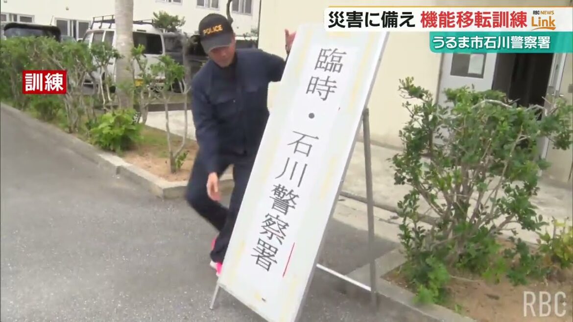 あすで阪神・淡路大震災29年　石川警察署が大規模災害想定の機能移転訓練