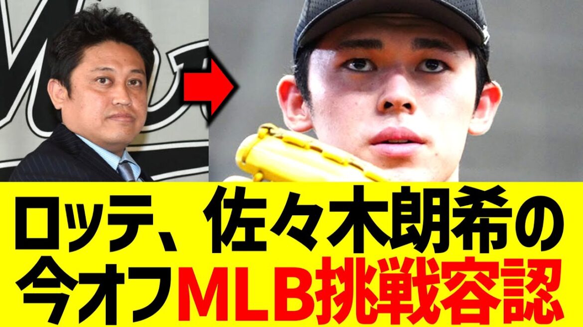 ロッテ、佐々木朗希の今オフMLB挑戦容認へ