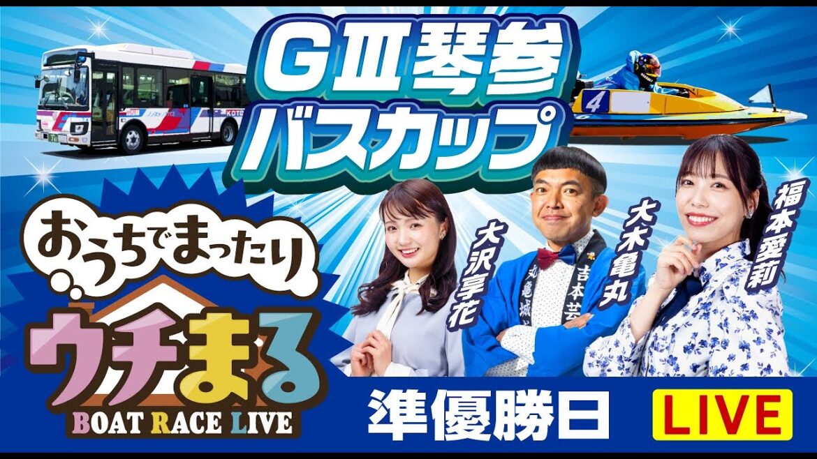 【ウチまる】2024.10.16～準優勝戦日～GⅢ第14回琴参バスカップ～【まるがめボート】