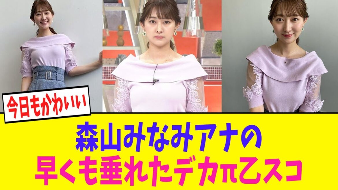 【画像】森山みなみアナ25の早くも垂れたデカπたまらん
