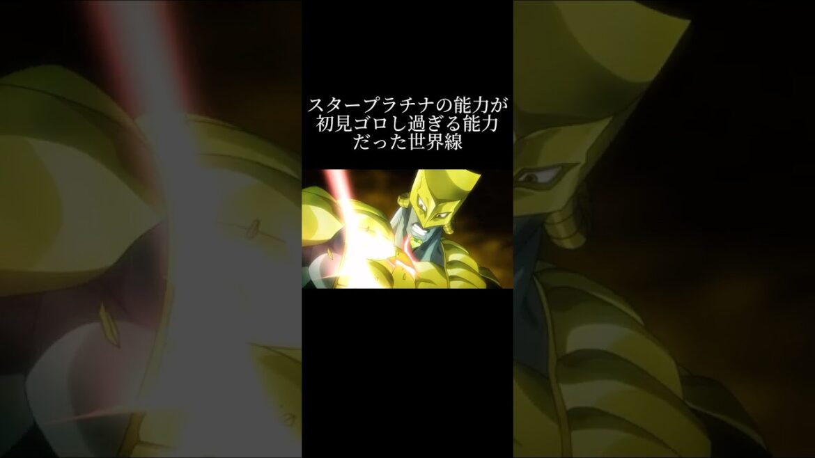 スタープラチナの能力が初見ゴロし過ぎる能力だった世界線【ジョジョ mad】#shorts