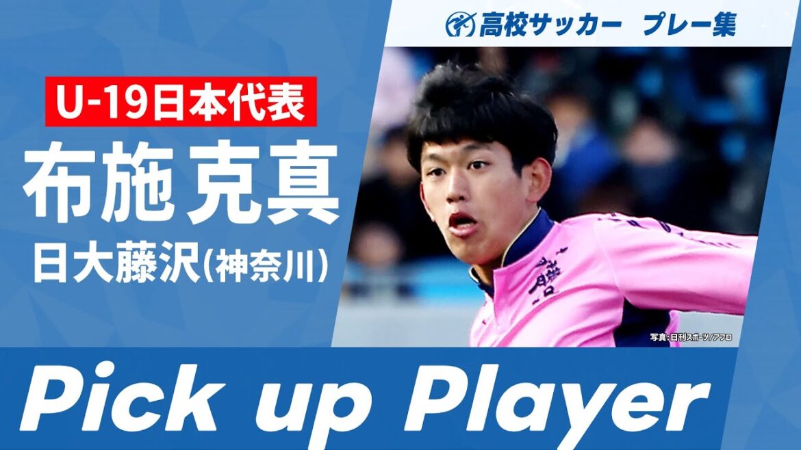 【Pick up Player】布施克真（日大藤沢）｜ 高校サッカープレー集