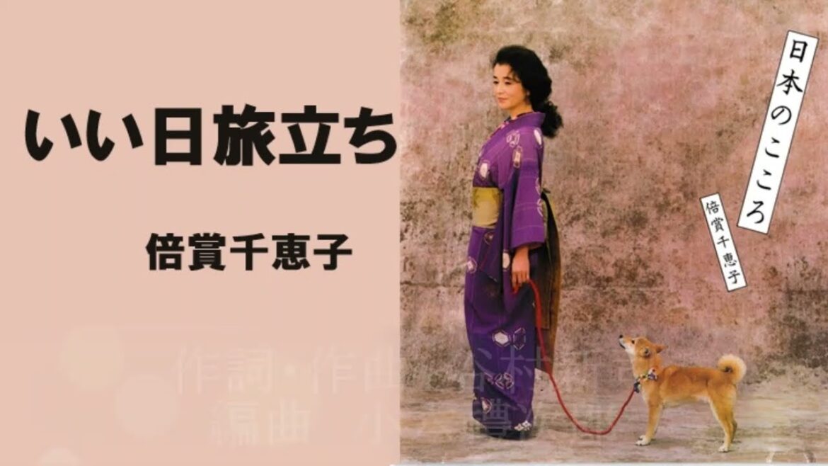 いい日旅立ち／倍賞千恵子