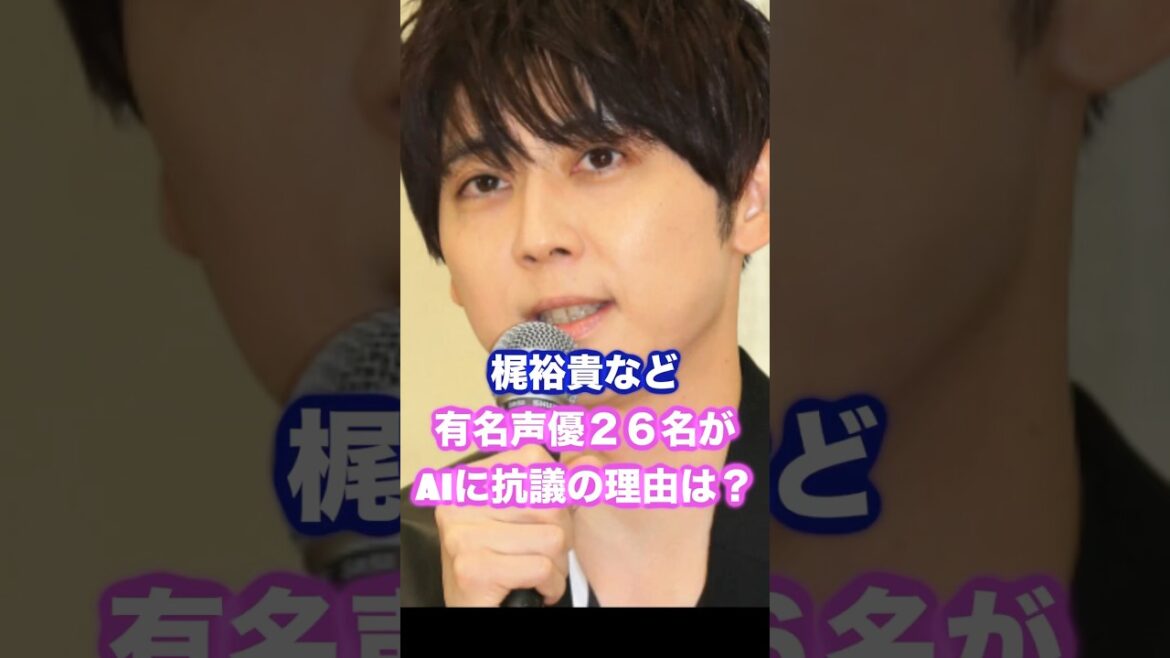 梶裕貴など有名声優たちがAI音声に反対！なぜそうなった？ #声優 #梶裕貴 #生成ai