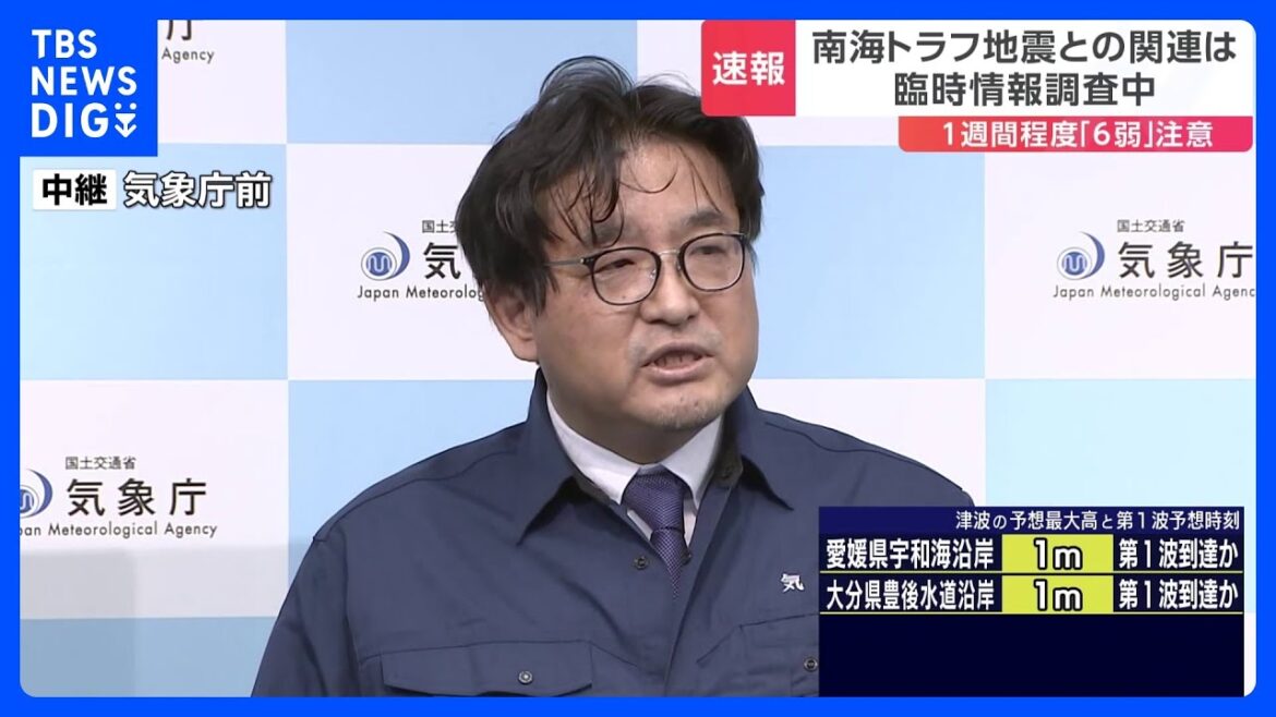 【中継】気象庁「今回の地震と南海トラフ巨大地震との関係は現在調査中」「状況に応じて身を守る行動を」|TBS NEWS DIG 【中継】気象庁「今回の地震と南海トラフ巨大地震との関係は現在調査中」「状況に応じて身を守る行動を」|TBS NEWS DIG