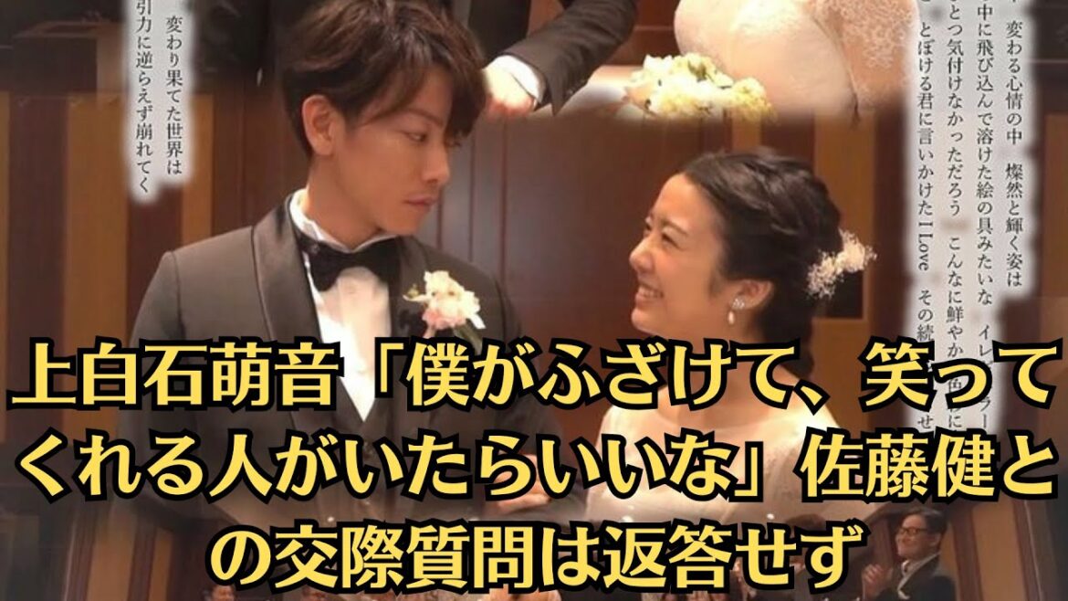上白石萌音「僕がふざけて、笑ってくれる人がいたらいいな」佐藤健との交際質問は返答せず。上白石萌音〝結婚秒読み〟か　交際開始ごろから連続ドラマ出演をセーブ気味