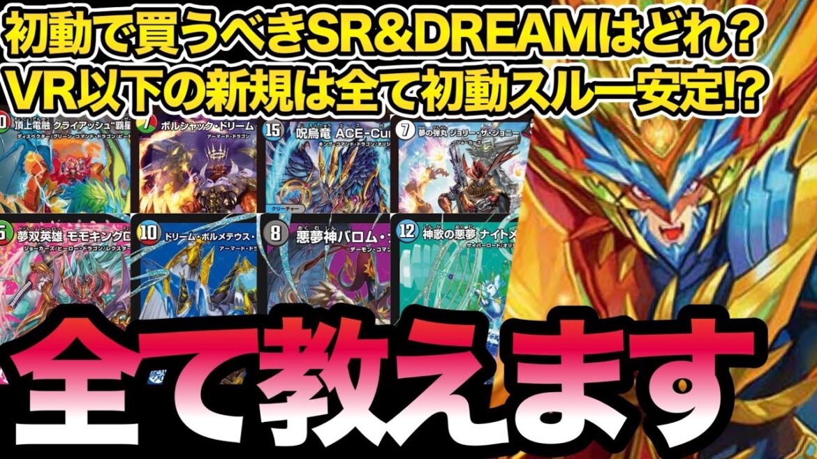 [新弾予習]「天下夢双!!デュエキングDreaM 2024」の新規カードで初動で買った方が良いカードをまとめて紹介[デュエマ][解説]