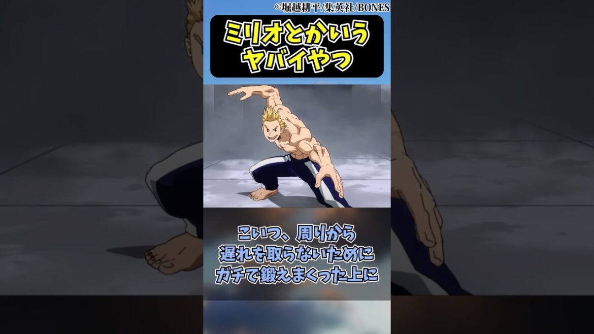 ミリオとかいうヤバイやつに対する読者の反応集【僕のヒーローアカデミア】