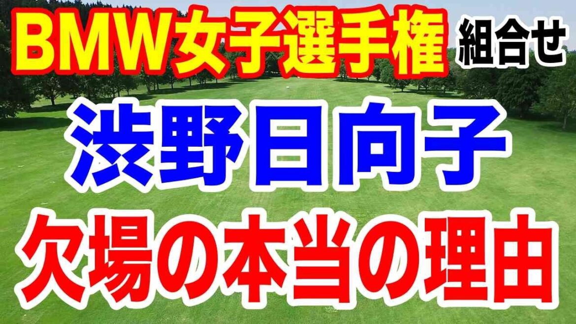 【米女子ゴルフツアー第28戦】BMW女子選手権初日の組合せとAIの優勝予想 渋野日向子が欠場の理由