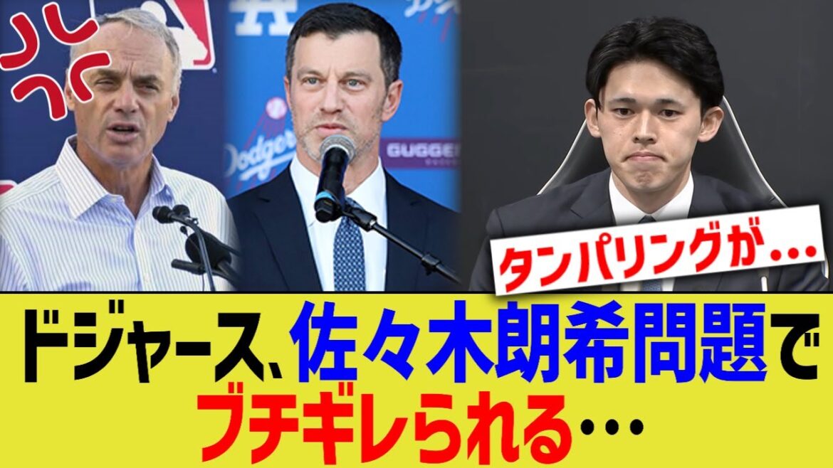 ドジャース、佐々木朗希問題でブチギレられる…