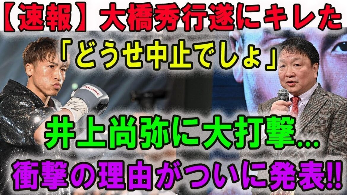 【速報】今日! 大橋秀行遂にキレた「どうせ中止でしょ!」井上尚弥に大打撃...衝撃の理由がついに発表!!