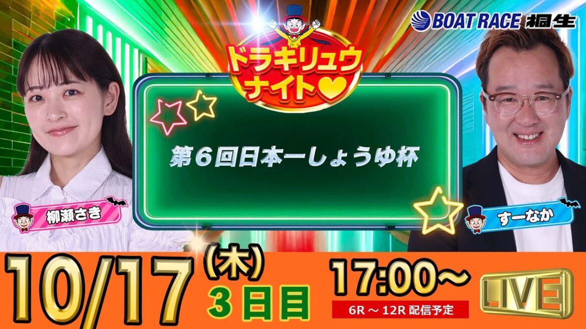10月17日 | ドラキリュウナイト | ボートレース桐生 | で生配信! 10月17日 | ドラキリュウナイト | ボートレース桐生 | で生配信!
