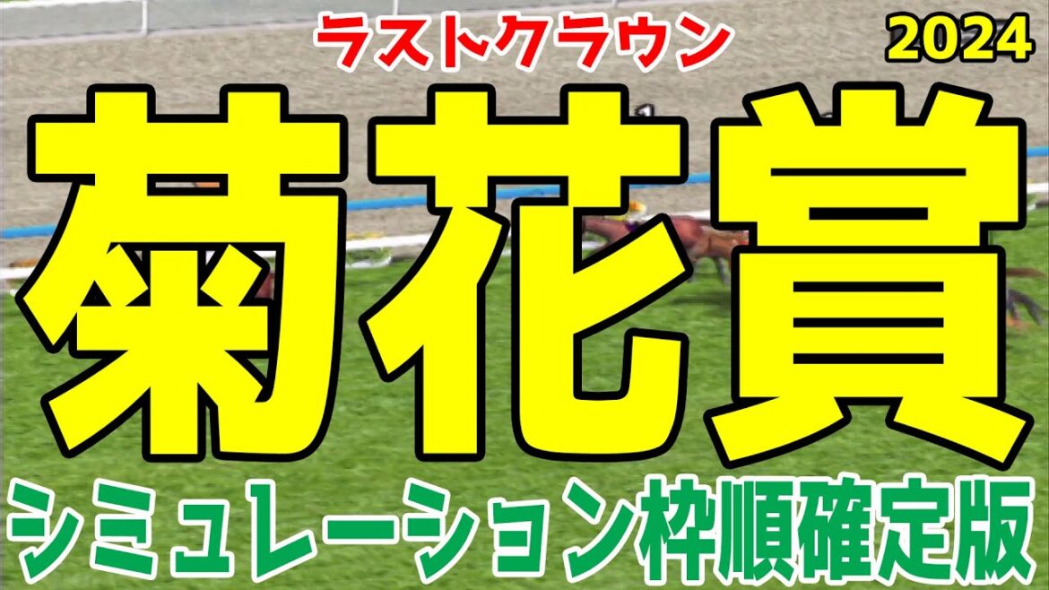 菊花賞2024 枠順確定後シミュレーション【競馬予想】【展開予想】ダノンデサイル アーバンシック コスモキュランダ メイショウタバル ヘデントール アドマイヤテラ メリオーレム ピースワンデュック