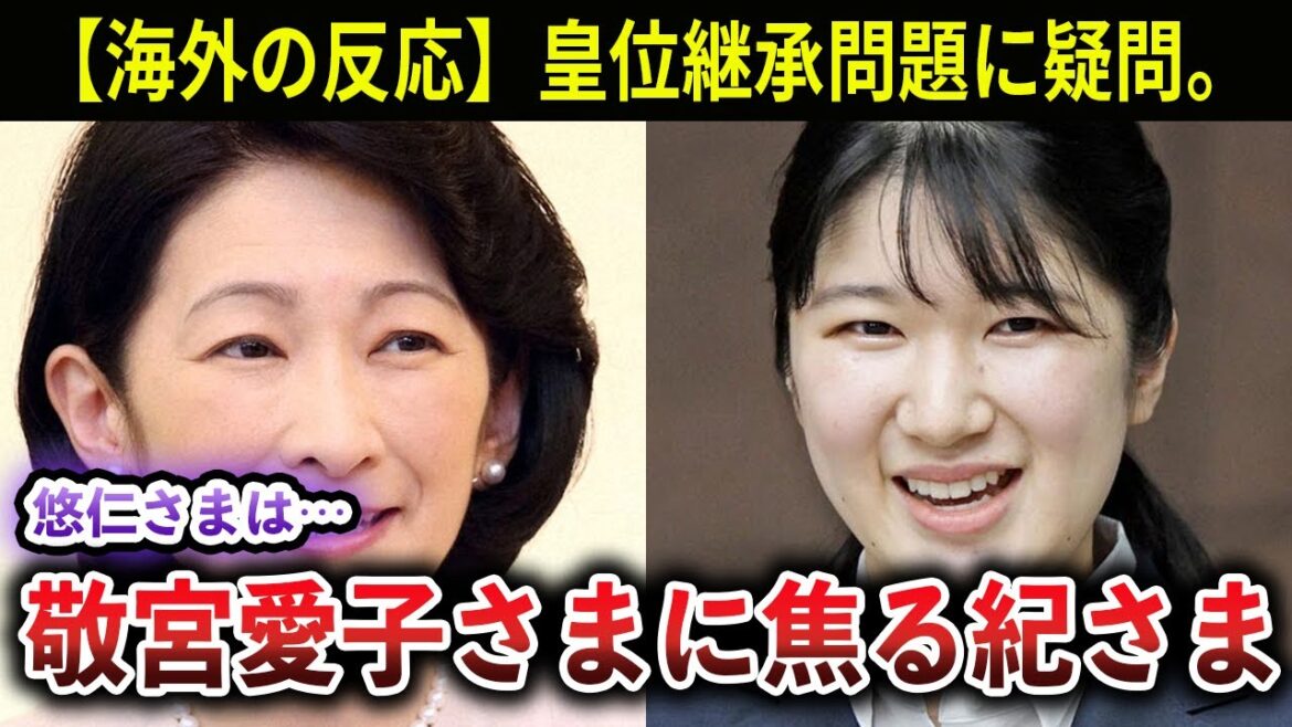 【衝撃】紀子さまの行動が話題に！愛子さま人気と海外の驚きの反応