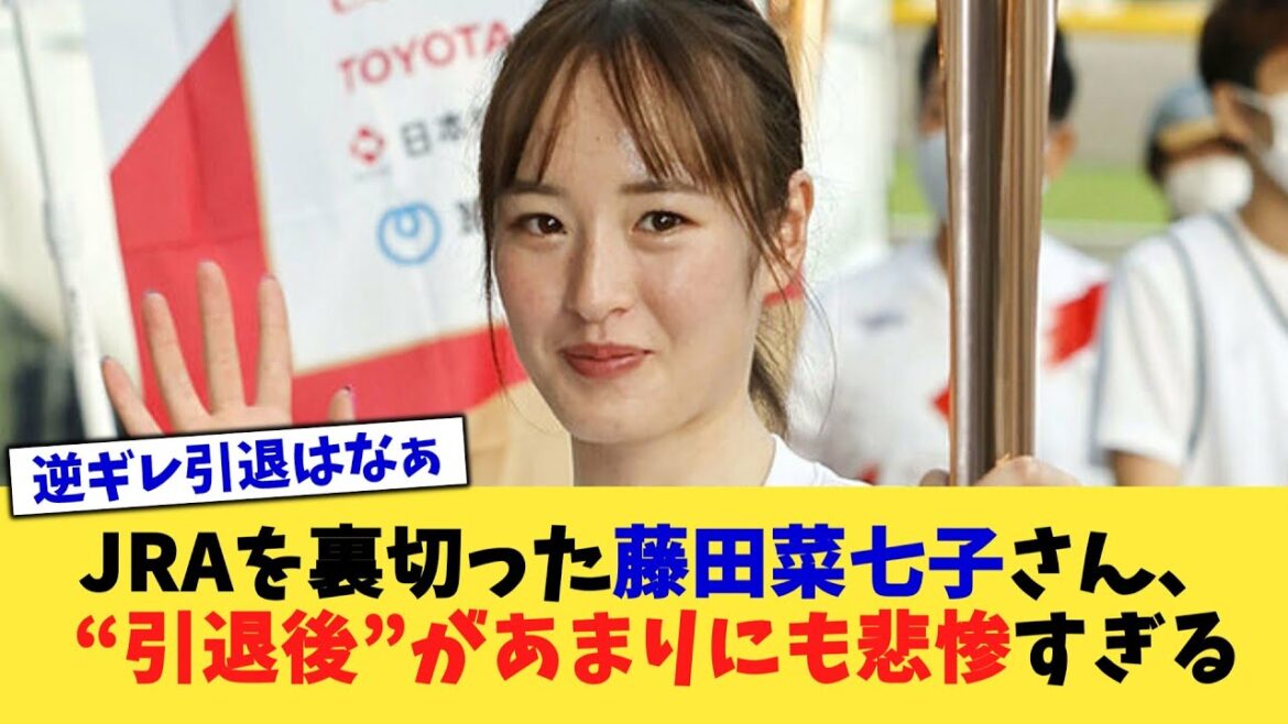 JRAを裏切った藤田菜七子さん、“引退後”があまりにも悲惨すぎる【2chまとめ】【2chスレ】【5chスレ】 JRAを裏切った藤田菜七子さん、“引退後”があまりにも悲惨すぎる【2chまとめ】【2chスレ】【5chスレ】