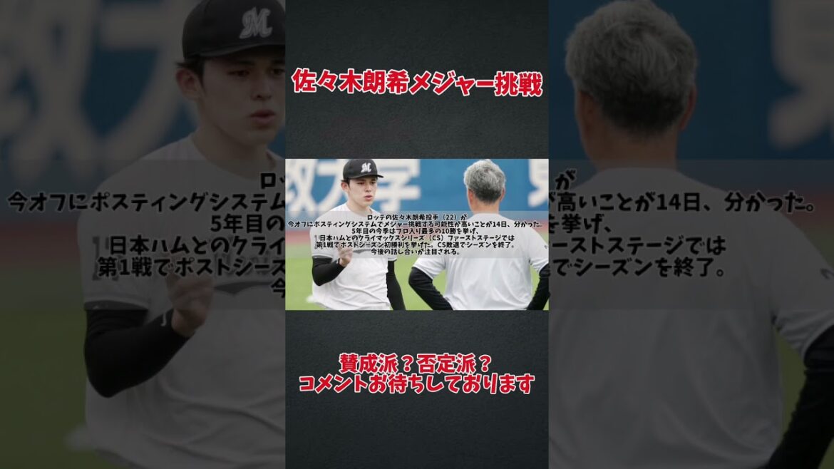 【速報】佐々木朗希メジャー挑戦 #野球 #千葉ロッテマリーンズ #プロ野球 #千葉ロッテ応援 #高校男子 #プロスピa #佐々木朗希#メジャーデビュー #メジャー