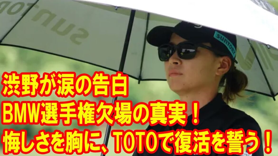 渋野日向子が涙の告白…体調不良でBMW女子選手権欠場、TOTOで復活を誓う! 渋野日向子が涙の告白…体調不良でBMW女子選手権欠場、TOTOで復活を誓う!